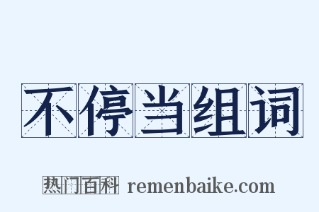 不停当组词是什么意思的图片